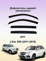 Дефлекторы окон (ветровики) для Lifan X60 2012 г.