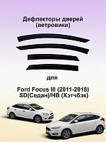 Дефлекторы окон (ветровики) для для Ford Focus III (2011-2018), SD(Седан)/HB (Хэтчбэк)