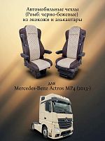 Чехлы "SC" для Mercedes-Benz Actros MP4 (2013-) из экокожи и алькантары (Ромб: коричнево-бежевые) 