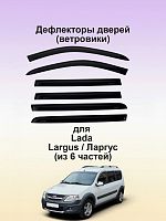 Дефлекторы окон (ветровики) для ВАЗ Lada Largus короткие 6 частей