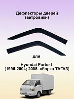 Дефлекторы окон (ветровики) для Hyundai Porter I (1996-2004; 2005- сборка ТАГАЗ)